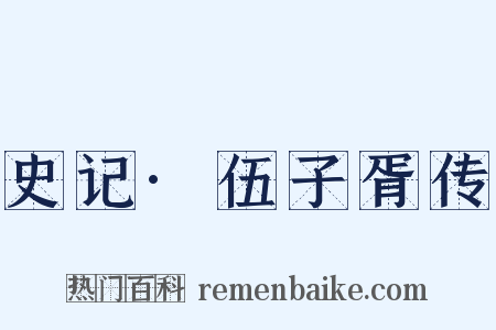 史记·伍子胥传是什么意思的图片